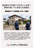 沈下修正工事｜床傾斜解析と住まいの水平矯正でめまい解消！外周レベル測定とi-LIFT工法で住みながら根治修復｜ジオテック