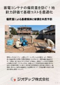 地盤調査｜工場蓄電コンテナの偏荷重沈下を防ぐ地耐力評価！平板載荷試験で直接基礎化と過剰設計回避を叶える提案書｜ジオテック