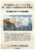 指定調査機関｜土壌汚染調査｜工場の老朽化したインフラ生産設備から発生する有害物質漏洩を防ぐ自主総合調査プロセス｜ジオテック