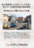地盤調査｜ボーリング標準貫入試験の代替に最適！搬入制限のある狭小地鉄骨ビルで確実な深層支持層を見極める地盤調査｜ジオテック