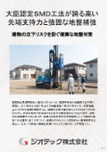 Ground reinforcement work | A completely closed structure created by special inner and outer wings that exhibits extremely high tip support strength, certified by the Minister of Land, Infrastructure, Transport and Tourism, SMD pile method | Geotech