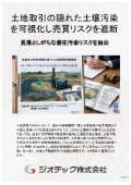 指定調査機関｜土壌汚染調査｜不動産売買やM&Aにおける隠れた地盤リスクを遮断する自主的な地歴・サンプリング分析調査｜ジオテック