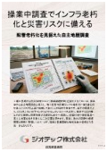 指定調査機関｜土壌汚染調査｜工場の老朽化対策やＢＣＰ体制の構築時に地下の漏えいリスクを排除する早期自主土壌調査｜ジオテック