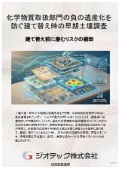 土壌汚染調査｜化学物質取扱部門の建て替えや改修に伴う工期遅延と将来の負の遺産化を回避する早期土壌概況調査指定調査機関｜ジオテック