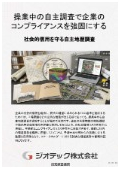 指定調査機関｜土壌汚染調査｜企業のコンプライアンス体制とＥＳＧ経営をより強固にする操業中工場の自主土壌汚染調査｜ジオテック