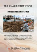 土壌汚染調査｜法的リスクを回避する最新残土受入基準クリアと調査法【指定調査機関　ジオテック】