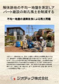 Ground Investigation | Measurement Method for Uneven Ground Settlement Risk at the Site of a Demolished Wooden Apartment and Environmentally Considerate Optimal Foundation Design Promoting Zero Remaining Soil | Geotech