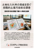 指定調査機関｜土壌汚染調査｜土地仕入れ時の瑕疵リスクを完全に遮断する段階的サンプリングによるコスト最適化調査の手順｜ジオテック