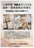 指定調査機関｜土壌汚染調査｜特定施設廃止にともなう工場敷地売買とＭ＆Ａ時の法第３条土壌汚染状況調査の実務対応解説書｜ジオテック