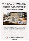指定調査機関｜土壌汚染調査｜大手デベロッパーの土地仕入れコンプライアンスを徹底遵守し開発リスクを排除する地歴調査｜ジオテック