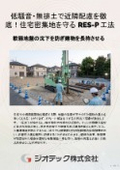 地盤補強工事｜低騒音・無排土施工で近隣配慮を徹底！住宅密集地でも綺麗で安全な現場を維持する地盤補強RES-P工法｜ジオテック