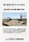 指定調査機関｜土壌汚染調査｜残土トラブルを防ぐ最新受入基準クリアと分析コスト削減手法｜ジオテック