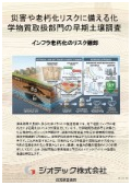 土壌汚染調査｜インフラの老朽化や災害に伴う化学物質漏洩と将来の負の遺産化を回避する早期土壌概況調査指定調査機関｜ジオテック