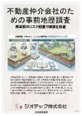 指定調査機関｜土壌汚染調査｜不動産土地売買取引の破談や売却後の長期紛争を完全に根絶し売主優位の売買に導く地歴調査｜ジオテック