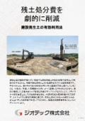 指定調査機関｜土壌汚染調査｜残土処分費を大幅削減する受入基準対策と迅速分析｜ジオテック