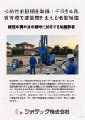 地盤補強工事｜ＧＢＲＣ性能証明を取得！デジタルデータ管理と全数パーツ管理で高度な信頼性を届けるΣ-i工法総合カタログ｜ジオテック
