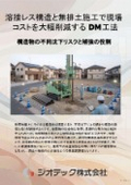 地盤補強工事｜発生残土ゼロと施工短縮により大幅な現場コスト削減を叶える小口径鋼管DM工法技術解説パンフレット｜ジオテック
