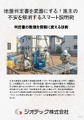 地盤調査｜軟弱地盤における適切な基礎仕様の選定根拠をスマートに施主説明するための解説書｜ジオテック
