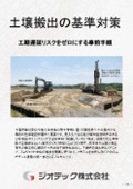 土壌汚染調査｜事前の仕様確認で工事中断を防ぐ土壌搬出基準適合調査｜指定調査機関｜ジオテック