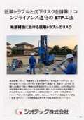 地盤補強工事｜近隣トラブルと沈下リスクを排除するETP工法技術資料！データ管理とクリーン施工のコンプライアンス｜ジオテック