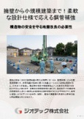 地盤補強工事｜小規模建築物から擁壁まで柔軟に適応！確実な定着力と優れた貫入性を両立するΣ-i工法総合カタログ｜ジオテック