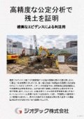 高精度な公定分析で残土受入基準を確実にクリア【指定調査機関　ジオテック】