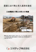 採取深度や現場条件に応じた最適な工法による残土受入基準調査【指定調査機関　ジオテック】