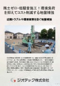 地盤補強工事｜建設残土ゼロと低騒音施工で近隣配慮！環境配慮と大幅なコスト削減を両立するΣ-i工法詳細カタログ｜ジオテック