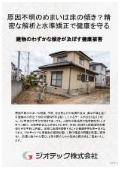 沈下修正工事｜床傾斜解析と住まいの水平矯正でめまい解消！建物外周レベル測定と住みながら直す工法で健康生活を守る｜ジオテック