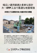 地盤補強工事｜工期短縮とコスト削減を実現するETP工法技術資料！逆回転撤去が可能なサステナブル基礎対策ガイド｜ジオテック