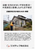 沈下修正工事｜床傾斜解析と住まいの水平矯正でめまい解消！外周レベル測定と住みながら直す工法で営業と生活を保護｜ジオテック