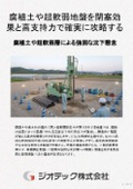 地盤補強工事｜腐植土や超軟弱地盤における固化不良を克服し先端閉塞効果で長期圧密沈下を根絶する小口径鋼管杭工法｜ジオテック