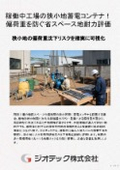 地盤調査｜工場蓄電コンテナの偏荷重を防ぐ精密地耐力評価！平板載荷試験で直接基礎化と構造審査適合を両立する提案書｜ジオテック
