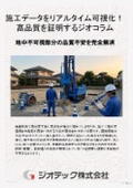 地盤補強工事｜施工打設データをリアルタイムで自動集録し客観的数値で確固たる品質を証明するジオコラム工法技術資料｜ジオテック