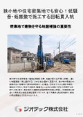 地盤補強工事｜狭小地や住宅密集地でも低騒音・低振動でクリーン施工！高支持力を発揮する回転貫入鋼管杭・ＥＴＰ－Ｇ工法｜ジオテック