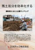 土壌汚染調査｜残土処分費を削減する自治体条例クリアのための分析手法｜指定調査機関｜ジオテック