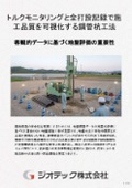 地盤補強工事｜打設トルクをリアルタイム計測！確実なデータ管理で高品質を提供する回転貫入鋼管杭・ＥＴＰ－Ｇ工法｜ジオテック