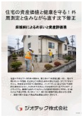沈下修正工事｜床傾斜解析と住まいの水平矯正でめまい解消！外周レベル測定と住みながら直す工法で大切な資産価値保護｜ジオテック