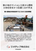 指定調査機関｜土壌汚染調査｜狭小地のマンション開発における掘削土砂を工区別管理と柔軟な計画で迅速搬出する手法｜ジオテック