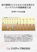 Ground reinforcement work "Tiger Pile" | A hybrid ground reinforcement method combining stepped steel pipes and soil cement | Geotech Co., Ltd.