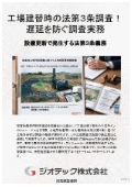 指定調査機関｜土壌汚染調査｜特定施設廃止にともなう工場建て替え刷新時の法第３条状況調査の進め方実務マニュアル解説｜ジオテック