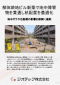 Site Investigation | Optimizing Pile Layout to Prevent Overdesign by Powerfully Drilling Underground Obstacles in New Building Construction on Demolition Sites, and Precise Evaluation of Ground Bearing Capacity Materials Catalog | Geotech