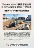 地盤調査｜データセンター建築プロジェクトの構造適合性判定を円滑化する深層地耐力評価と粘性土層圧密解析ガイド書｜ジオテック