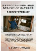 沈下修正工事｜床傾斜解析と住まいの水平矯正でめまい不調解消！外周レベル測定と住みながら直す工法でご家族の健康保護｜ジオテック