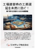 土壌汚染調査｜工場の建て替えリニューアル時の大幅な工期遅延を未然に防ぐ操業中からの自主土壌調査｜指定調査機関｜ジオテック