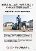 Ground reinforcement work | Significantly reduce residual soil disposal costs with non-dumping construction! A method that balances high bearing capacity and environmental consideration: rotary driven steel pipe piles - ETP-G method | Geotech