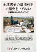 指定調査機関｜土壌汚染調査｜工場の建て替え計画や売買契約前の自主調査による早期判定で開発工事の停滞を完全に防止する｜ジオテック