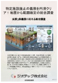 指定調査機関｜土壌汚染調査｜特定施設廃止に伴う土壌汚染対策法第３条の義務調査を確実に完了させる総合調査プロセス｜ジオテック