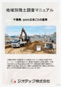 Regional Soil Excavation Survey Manual [Designated Survey Organization: Geotech]