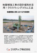 地盤補強工事｜GBRC性能証明取得CWC工法で設計条件緩和を適用し過剰設計の防止とスムーズな確認申請を両立させる提案｜ジオテック